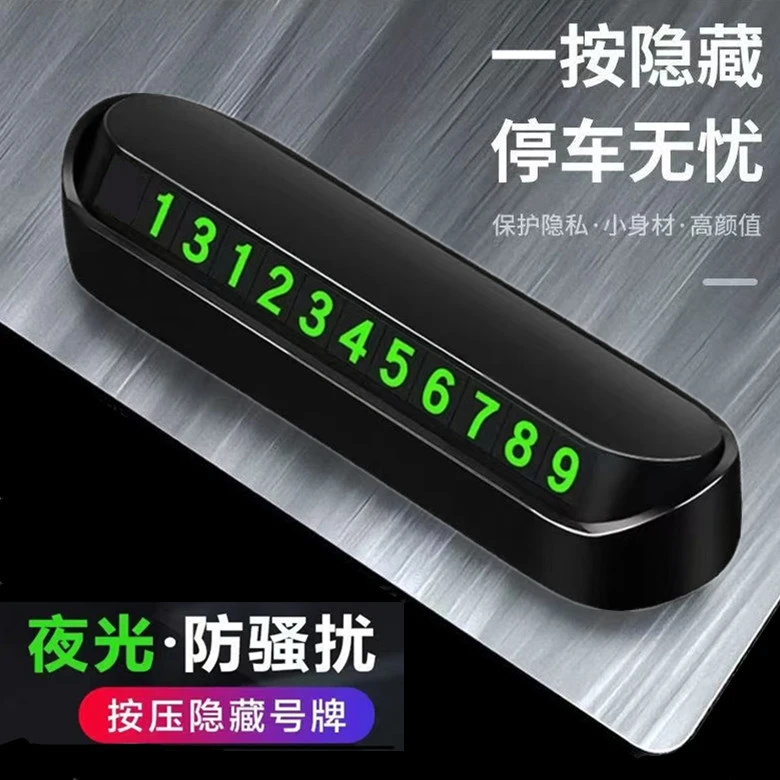 新疆包邮-磁吸夜光临时停车电话号码牌汽车移车挪车牌停车号码牌