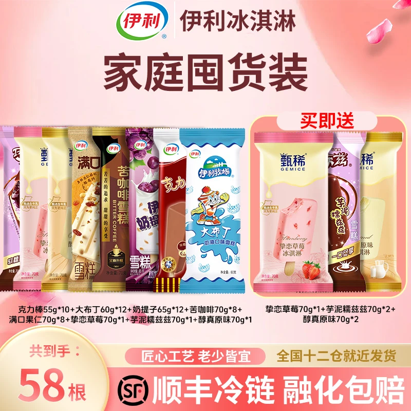 伊利 经典冰淇淋雪糕组合58支 甄稀巧乐兹苦咖啡奶提子果仁布丁4