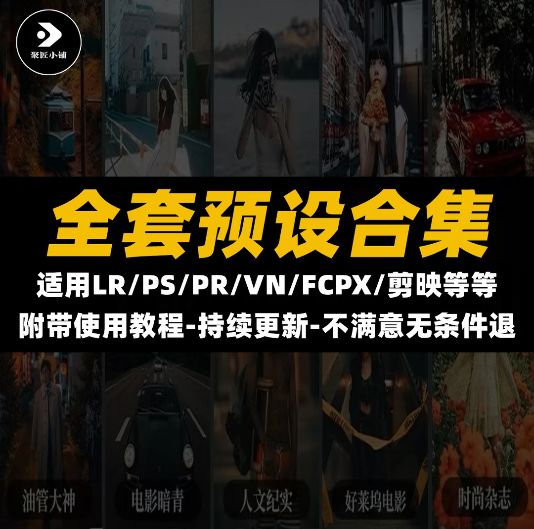 18000款丨LR预设PS滤镜PR后期调色人像预设合集剪映FCPX预设通用