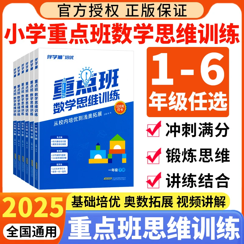 重点班数学思维训练书上下册1-6年级小学奥数基础入门打卡120天