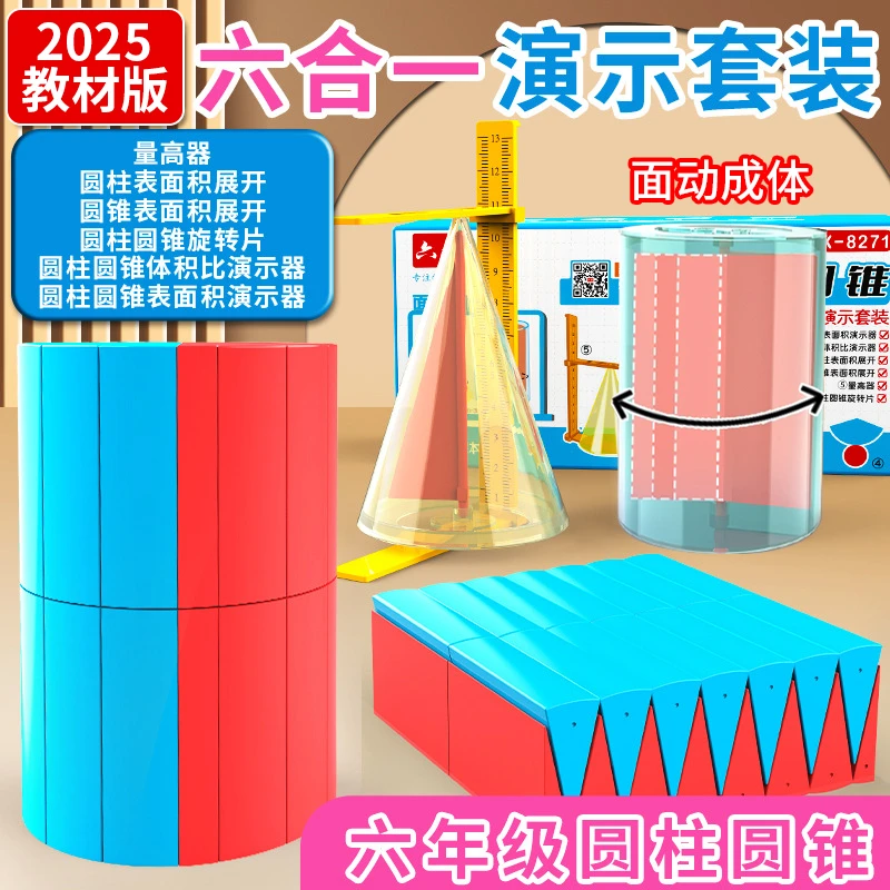 六年级下册圆柱和圆锥学具圆柱体体积比表面积推导演示器数学教具