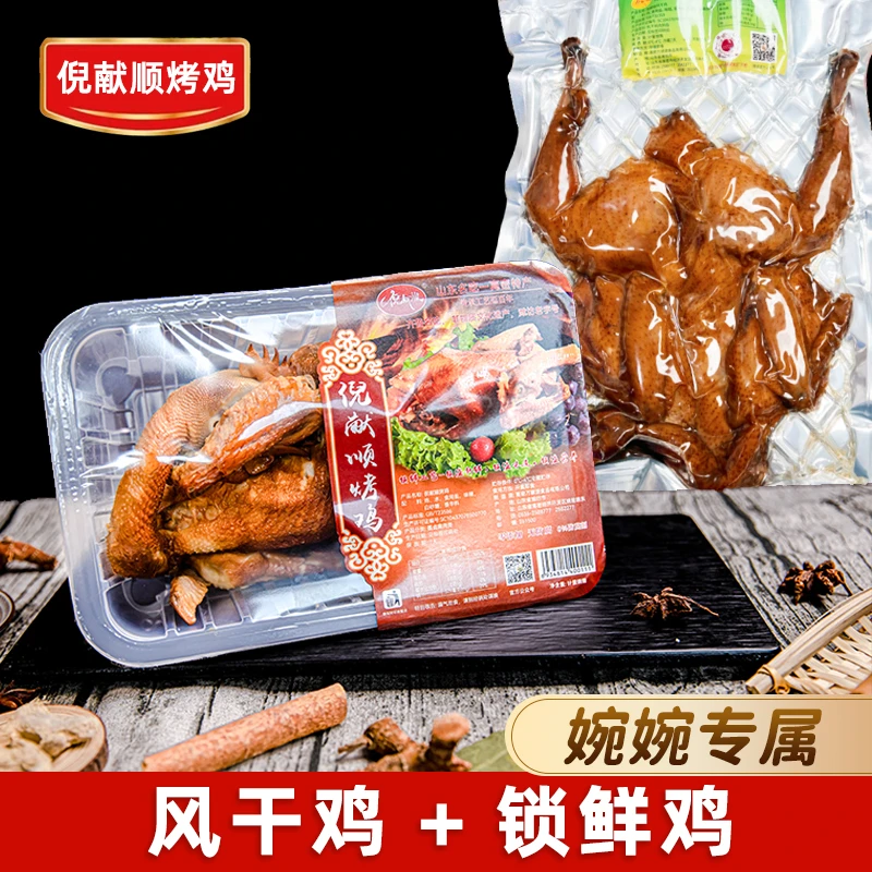 【婉婉专属】倪献顺烤鸡 七天锁鲜鸡（800克）+风干鸡（650克）