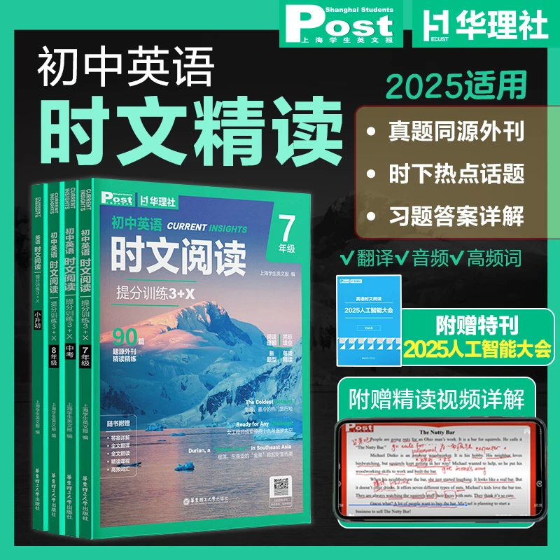 【赠时事热点特刊】华理社初高中英语时文阅读中高考真题同源外刊