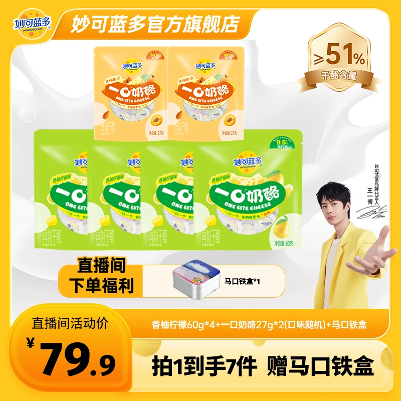 【赠马口铁盒】11月生产妙可蓝多一口奶酪60g*4 ≥51干酪轻负担 YT