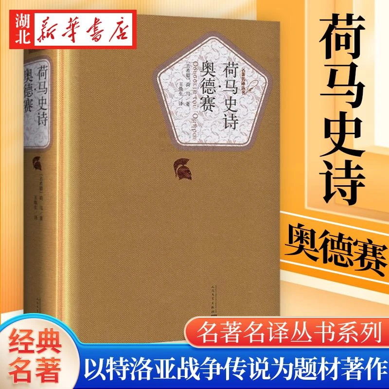 新华书店正版 荷马史诗奥德赛 荷马著王焕生译特洛亚战争传说为题