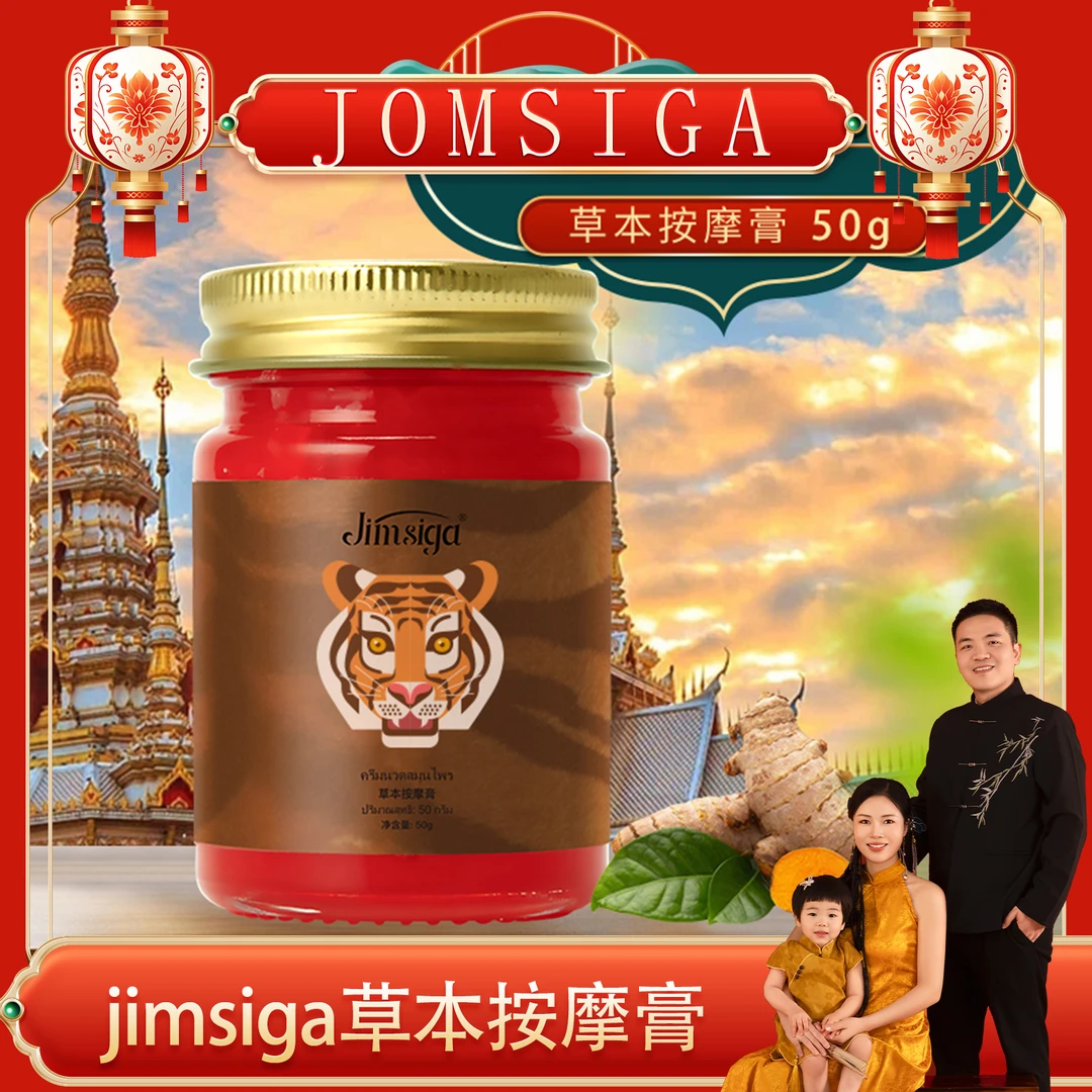 【杨红红专属】Jimsiga草本按摩膏