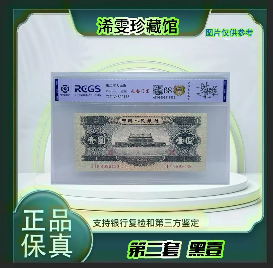 第二套人民币 天安门黑一（正品保真） 鉴定封装 号码随机.