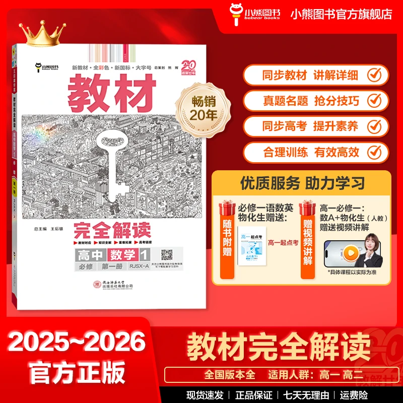 【高一】开学季26版王后雄教材完全解读20周年同步课本7分讲3分练
