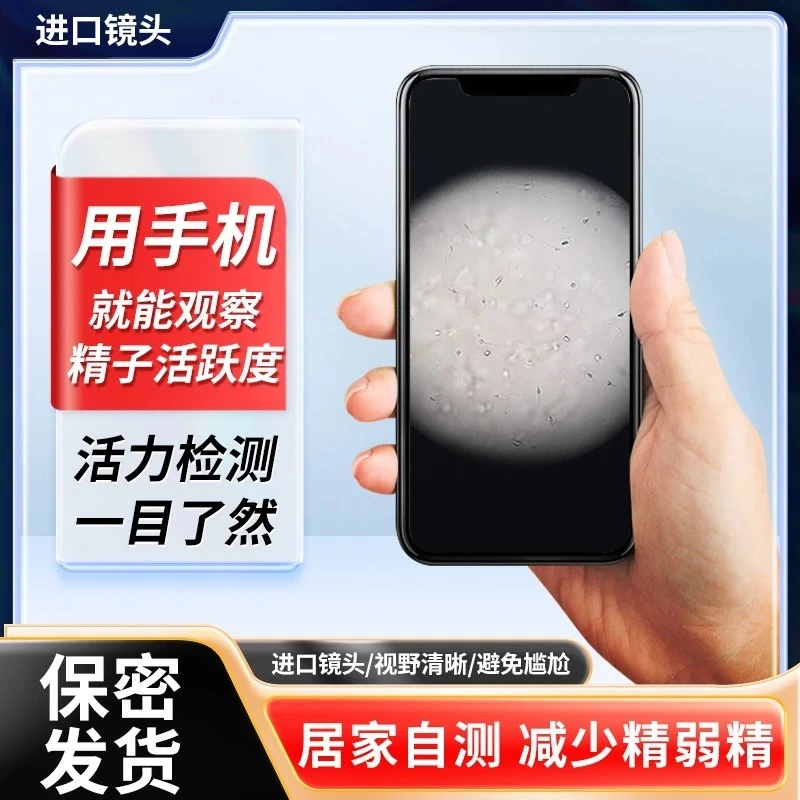 手机显微镜放大镜看精子活力检测试剂男性精液质量测仪观察蝌蚪.