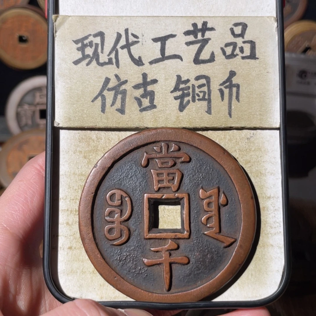 现代工艺品 仿古铜币