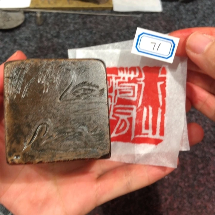 剑***心印石青田石秦心老师的71号以后