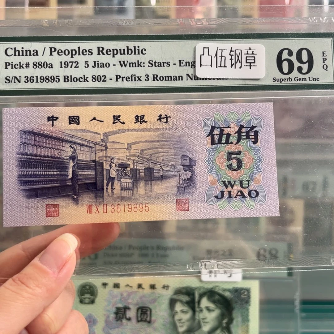 纸凸纺织钢章69分无47尾号9895