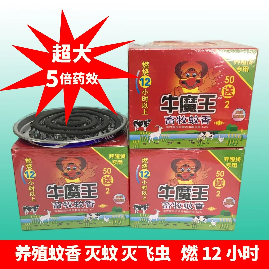 牛魔王家用室内灭蝇养殖盘香，灭蚊灭飞虫养殖场驱蚊虫时间12小时。