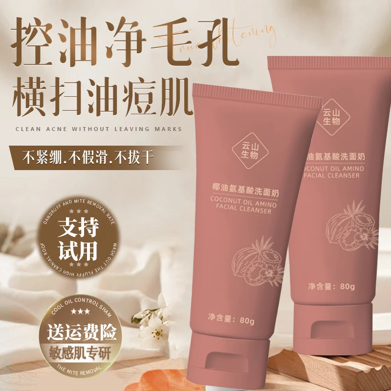 【男女可用】纯椰油氨基酸洗面奶深层清洁护肤收缩毛孔通官方正品