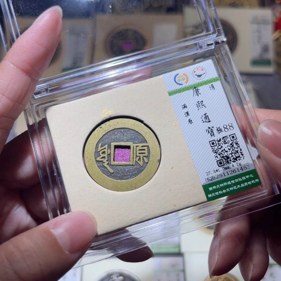 铜隆兴珍泉收藏康熙原1453