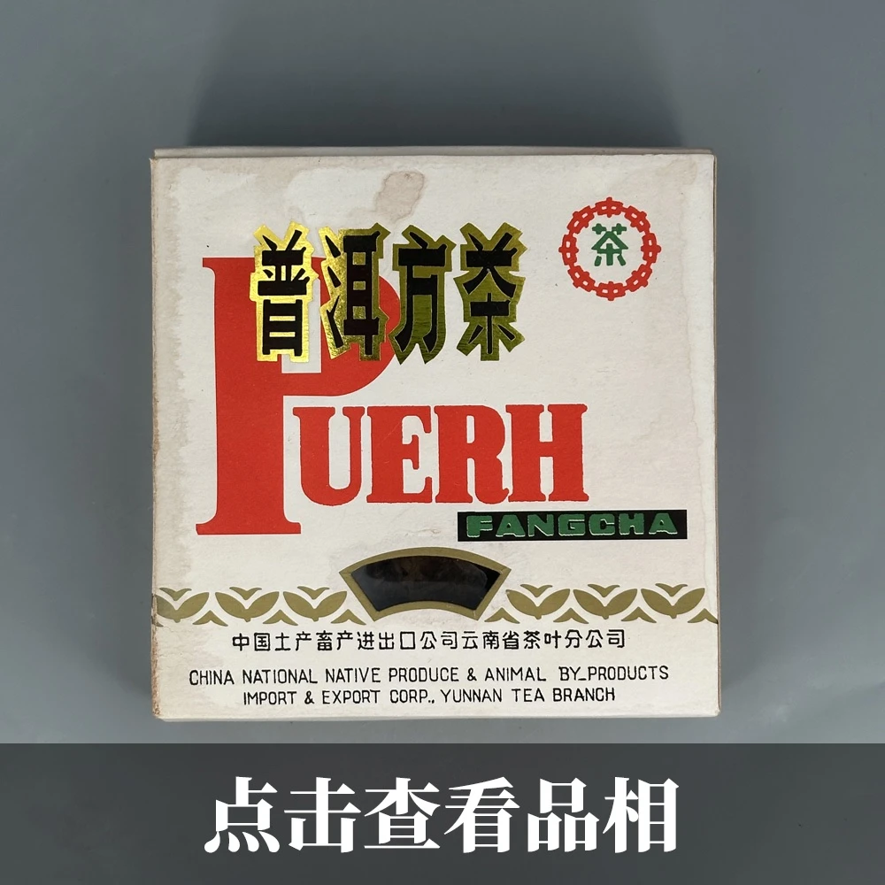 1998年中茶普洱方茶1106-34-200