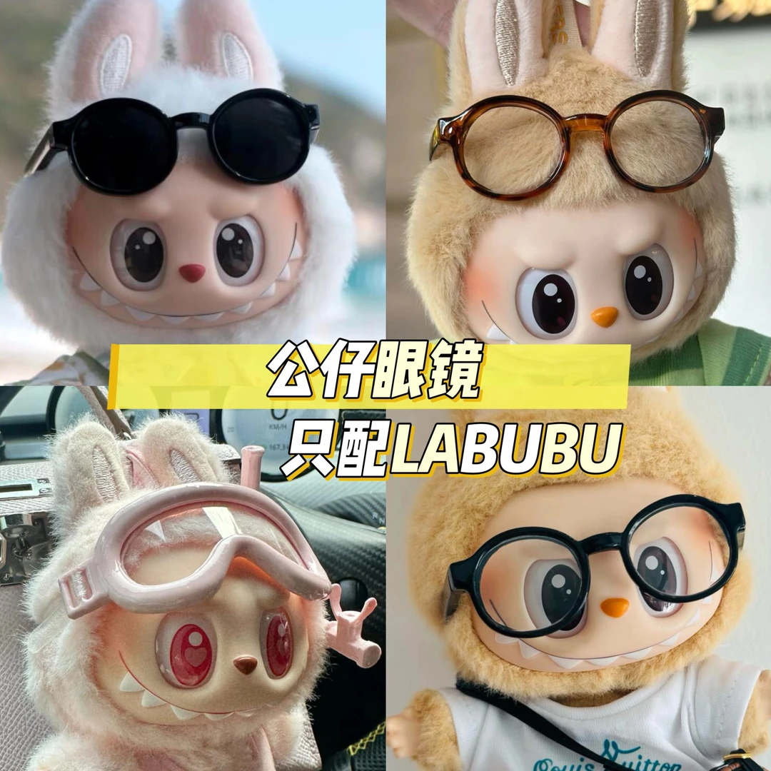 123代labubu拉布布马卡龙坐坐派对眼镜公仔玩偶墨镜娃衣配饰配件