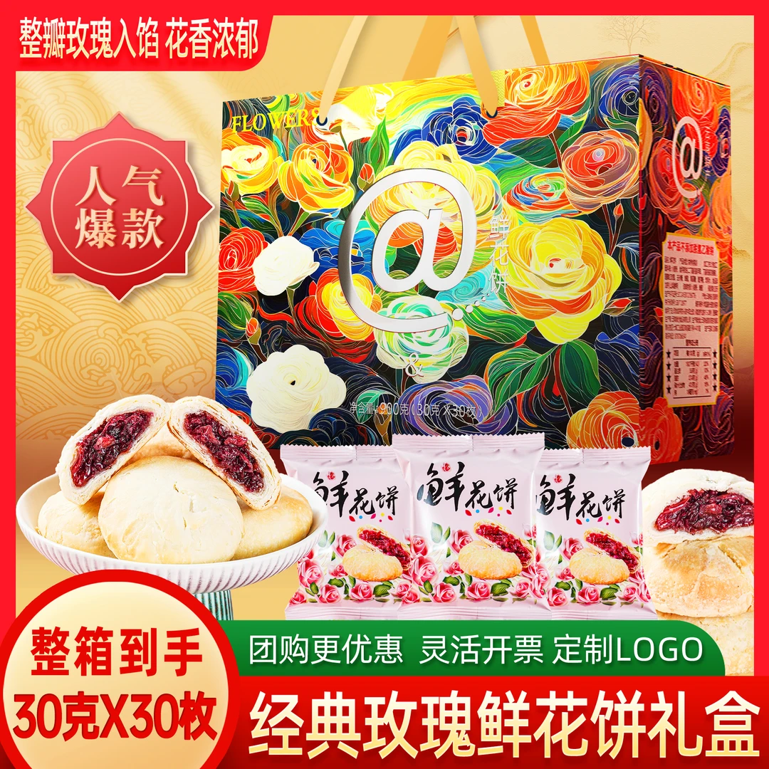 云南经典鲜花饼礼盒装云南手工玫瑰酥皮多口味大理多味特产小月饼