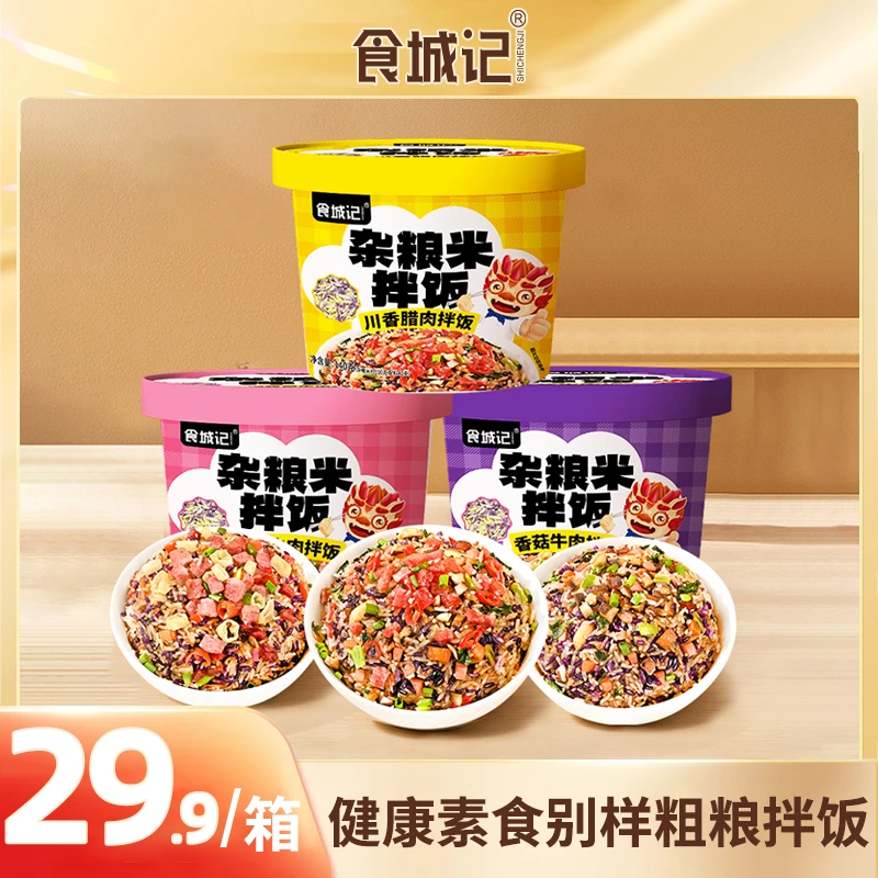 食城记杂粮米拌饭冲泡米饭免煮速食N
