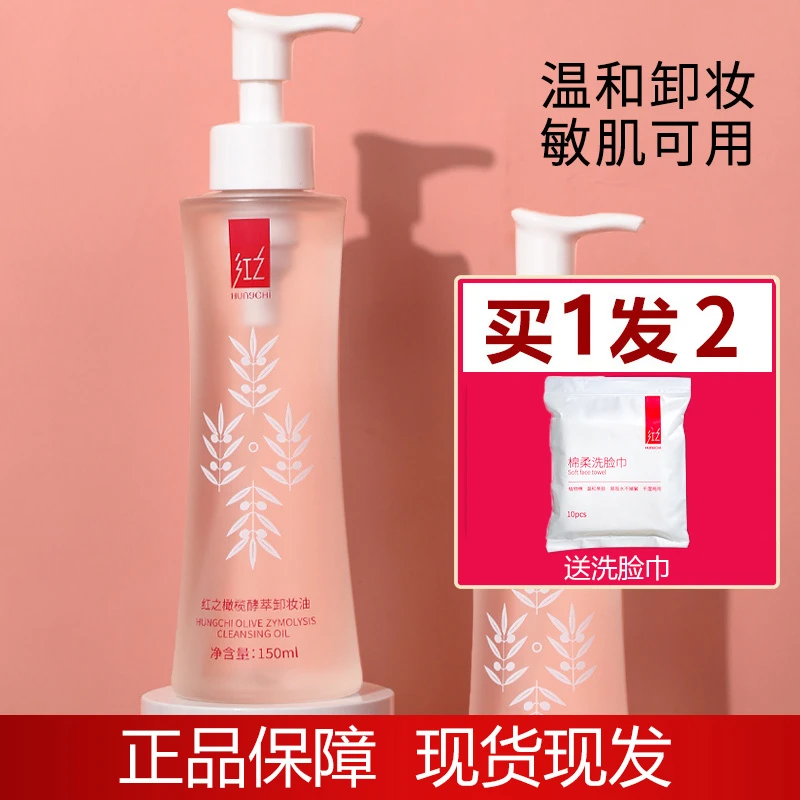 红’之水卸妆油卸妆水乳温和不刺激清洁卸妆膏画眉推荐正