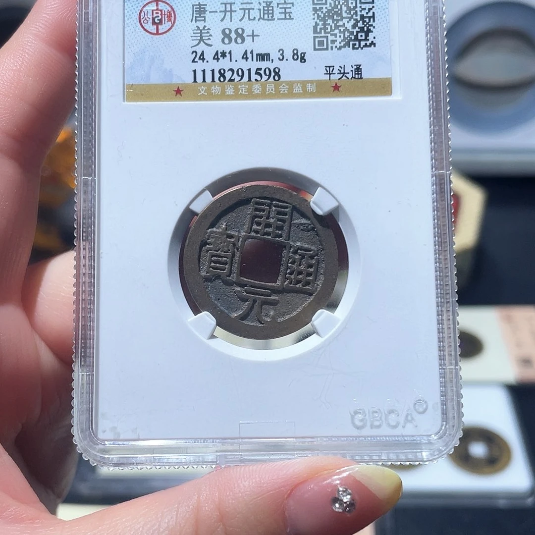 铜小亦精选 公博开元1598