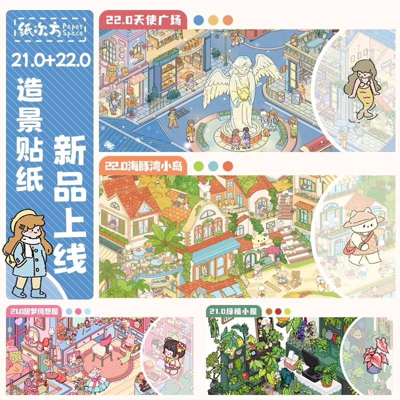 纸次方21.0+22.0系列特油3D立体小屋造景贴纸Diy解压贴纸手账贴纸
