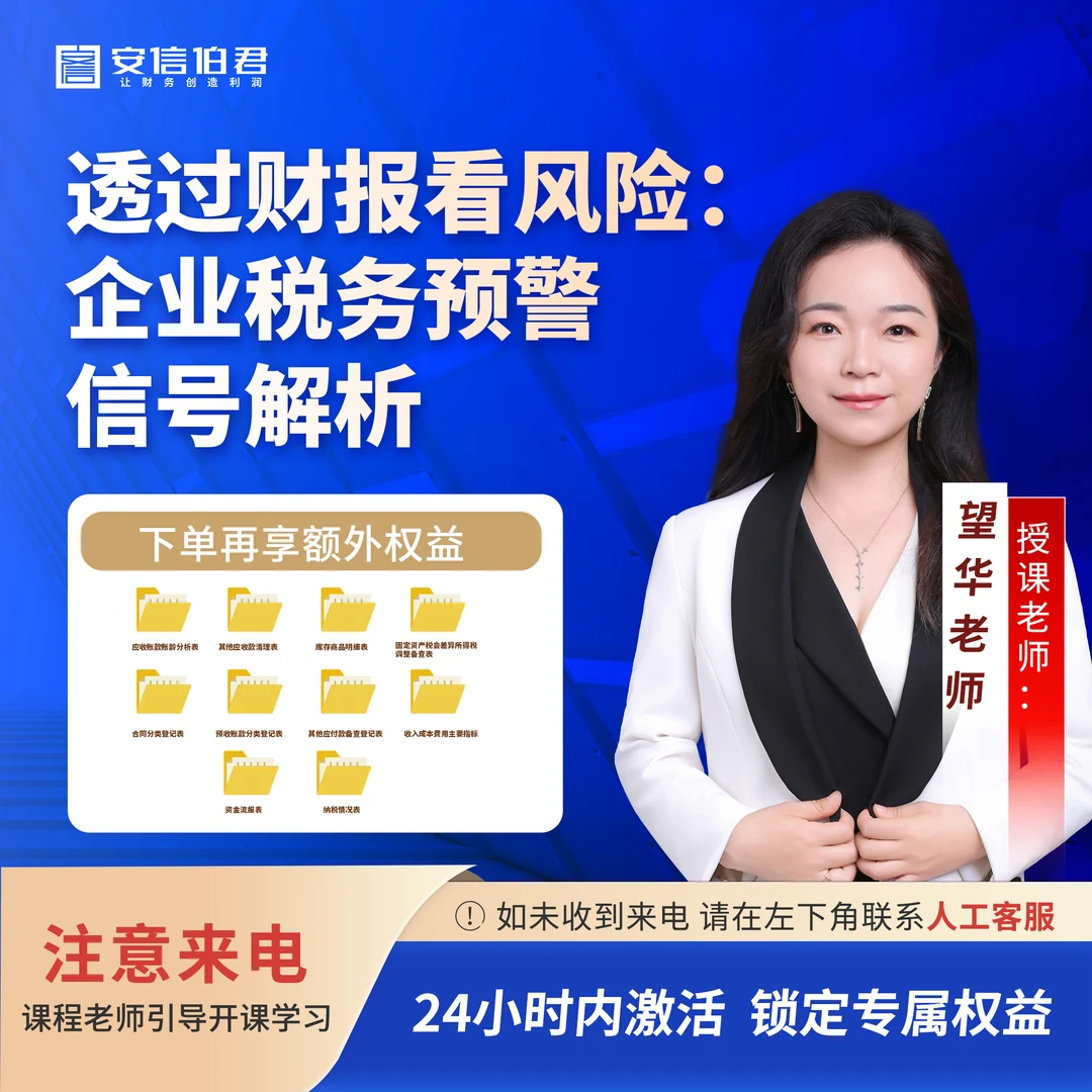 透过财报看风险：企业税务预警信号解析（线上视频课）