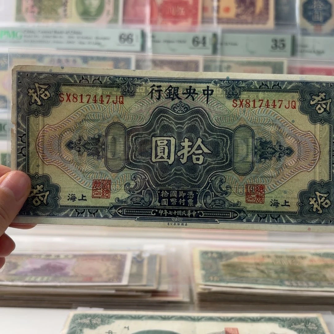 中央银行拾圆817447