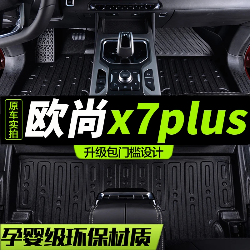 TPE包门槛适用长安欧尚X7PLUS汽车脚垫全包围专用内饰用品地毯大