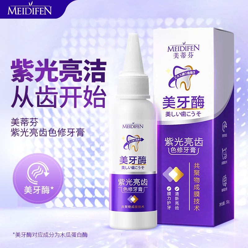 【拍一发二】3单5单囤 美蒂芬美牙酶紫光亮齿色修牙膏50g
