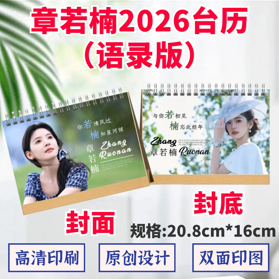 章若楠2026年台历歌词本纪念相册双面日历桌面摆件周边应援礼品
