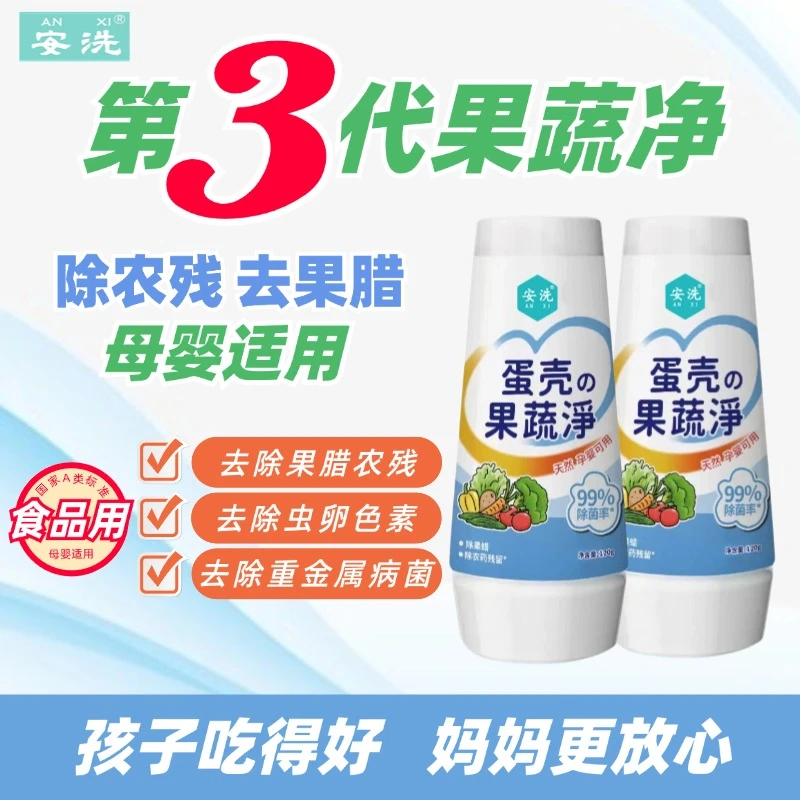 安洗第3代蛋壳果蔬清洁粉除农残果腊母婴适用天然无毒洗涤120g