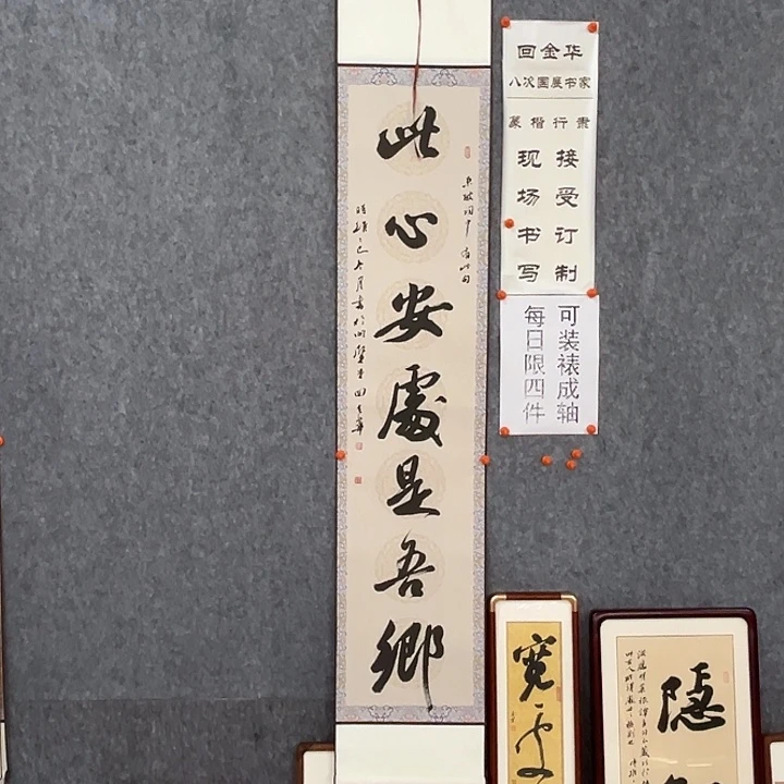 书法回金华老师此心安处175×32
