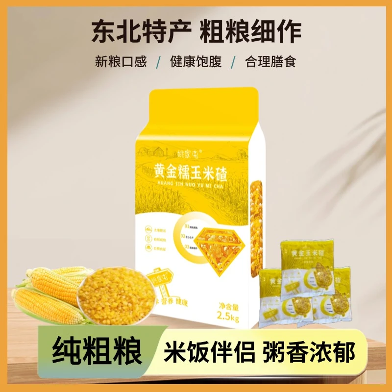 【姚家屯】黄金糯玉米碴 东北特产米饭伴侣粗粮细作饱腹