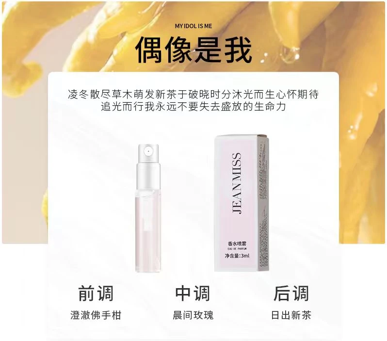 香水小样偶像是我香氛花香调清新清爽持久留香