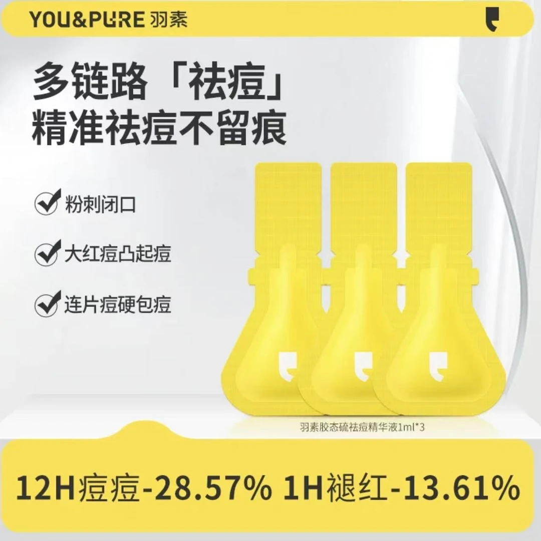 【福利价】羽素淡印精华肌光舒缓精华液祛痘精华保湿控油小样袋装