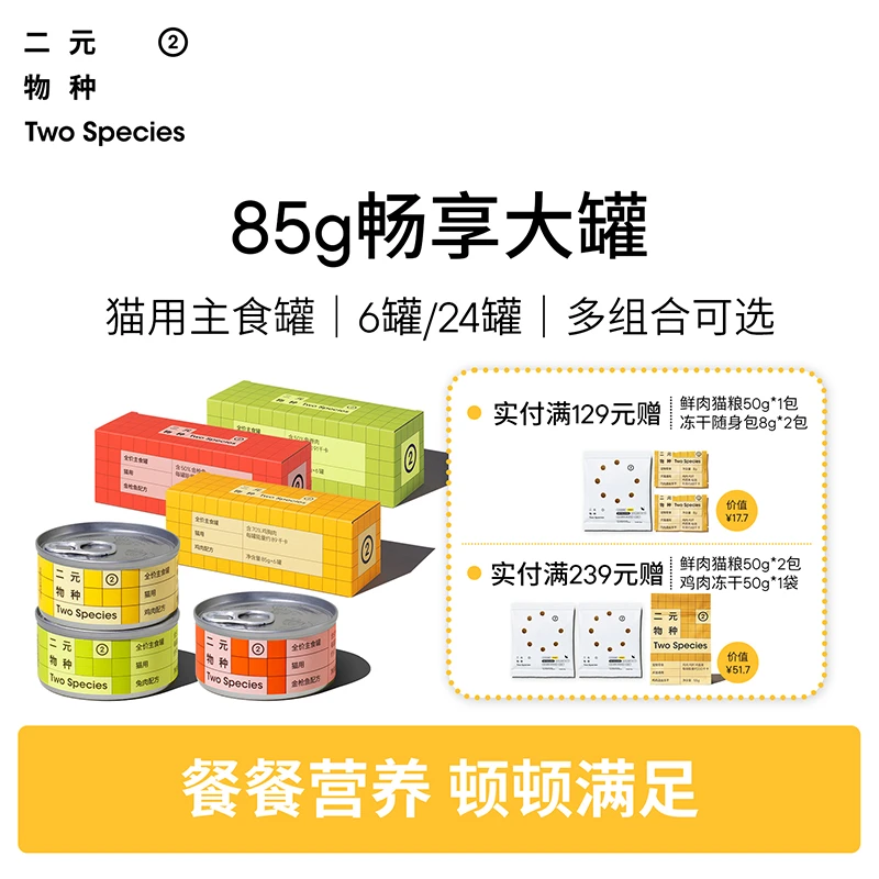 【85g大罐】二元物种主食罐85g猫罐头猫咪猫粮湿粮非零食宠物罐头