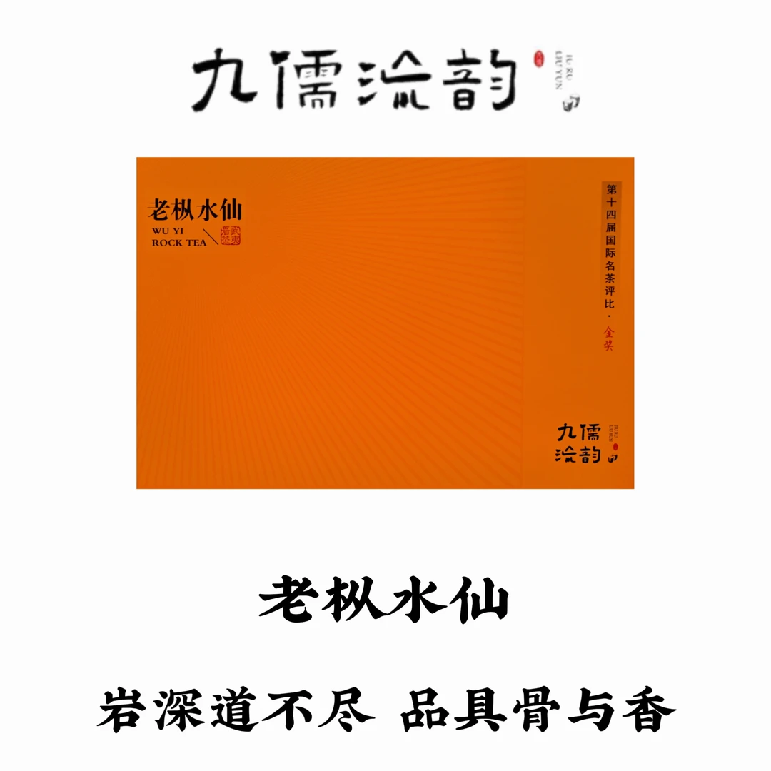 九儒流韵金奖老枞8.3*18泡礼盒装1一级乌龙茶香醇礼盒武夷岩茶