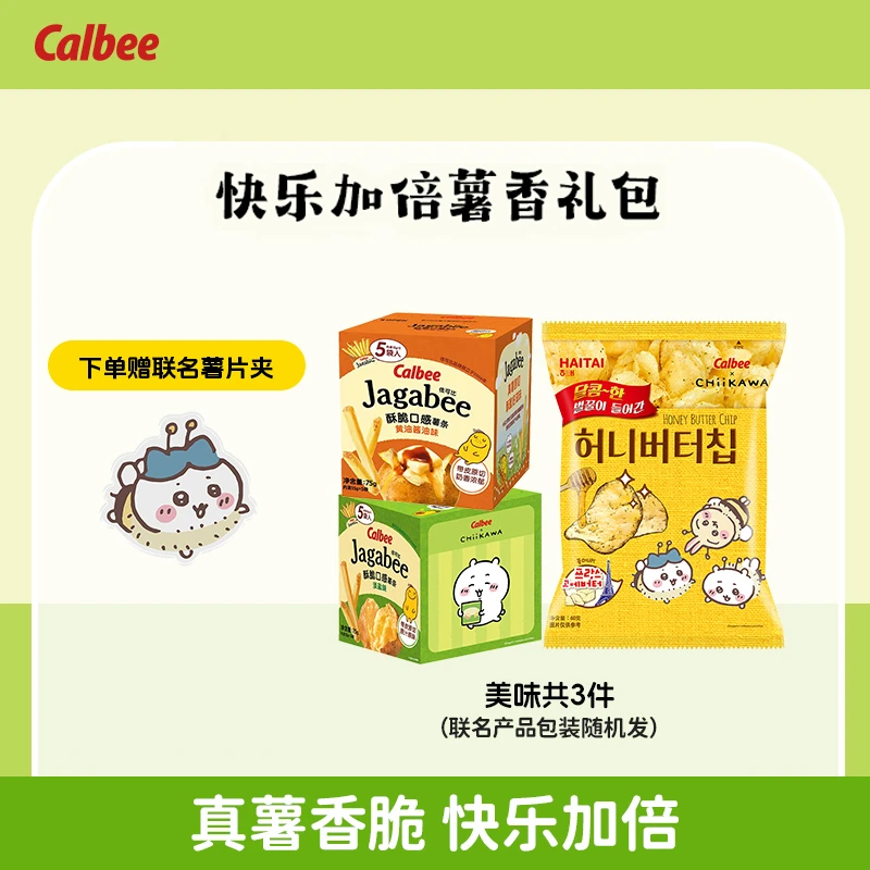 CalbeeXCHiiKAWA【咔嚓脆响】双薯礼包：佳可比薯条+蜂蜜黄油+薯片夹