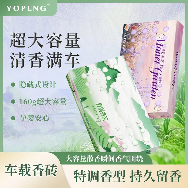 YOPENG香砖隐藏式车载香薰家居香膏防冻持久除异味大容量固体香膏