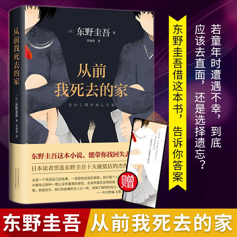 从前我死去的家 (日)东野圭吾 著 李盈春 译 外国小说文学 新华书