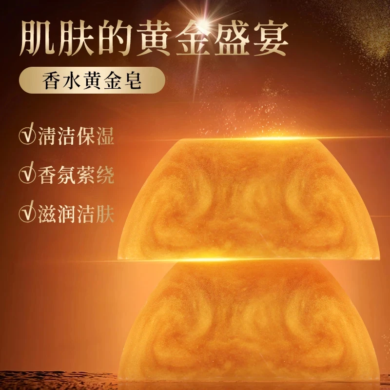 香水黄金皂香氛保湿精油皂留香洁肤护理亲肤清爽洁面皂洗脸舒缓