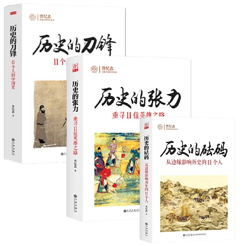 【九州微瑕】历史的刀锋+历史的张力+历史的砝码3册