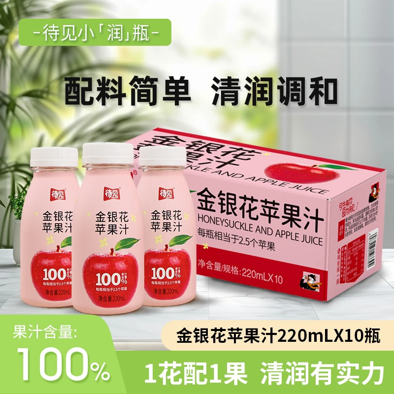 待见金银花苹果汁整箱220mlx10瓶*3箱清爽网红饮料酸甜果汁100%