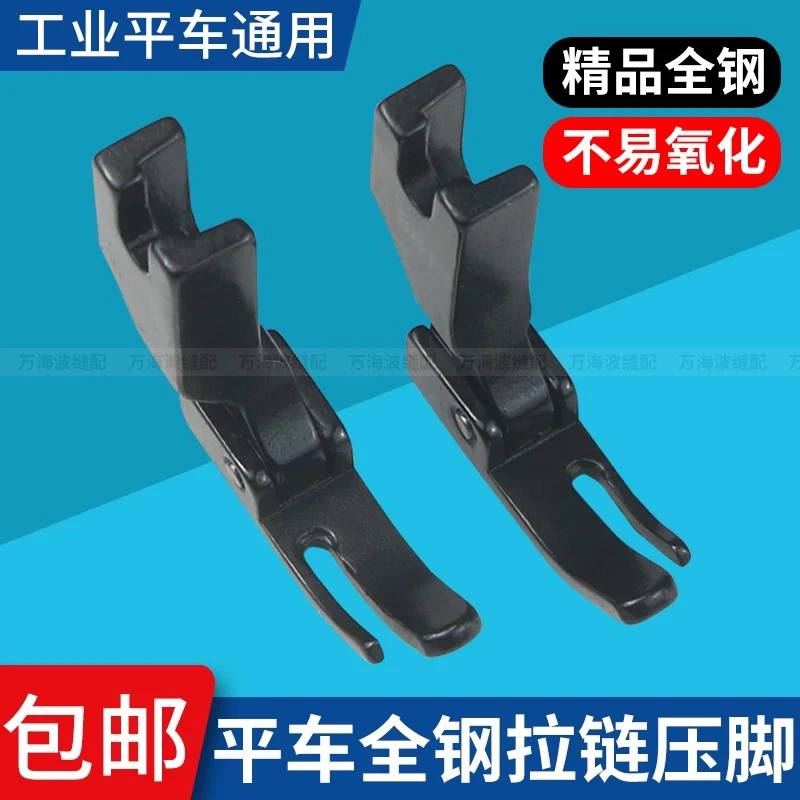 黑色全钢平车拉链小压脚P360左窄右宽上拉链压脚电脑平缝机窄压脚