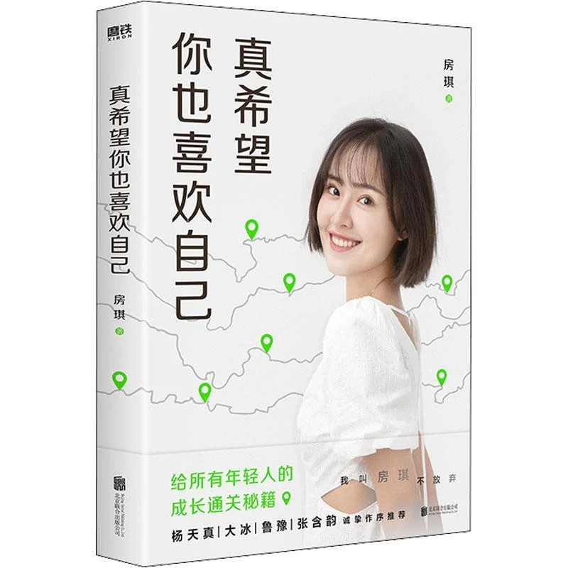 真希望你也喜欢自房琪作品重磅上市写给所有年轻人的成长通关秘籍