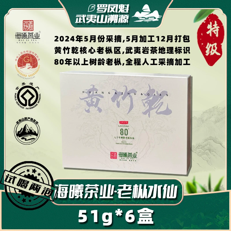 【罗凤魁专属】武夷山茗茶系列 海曦80老枞水仙