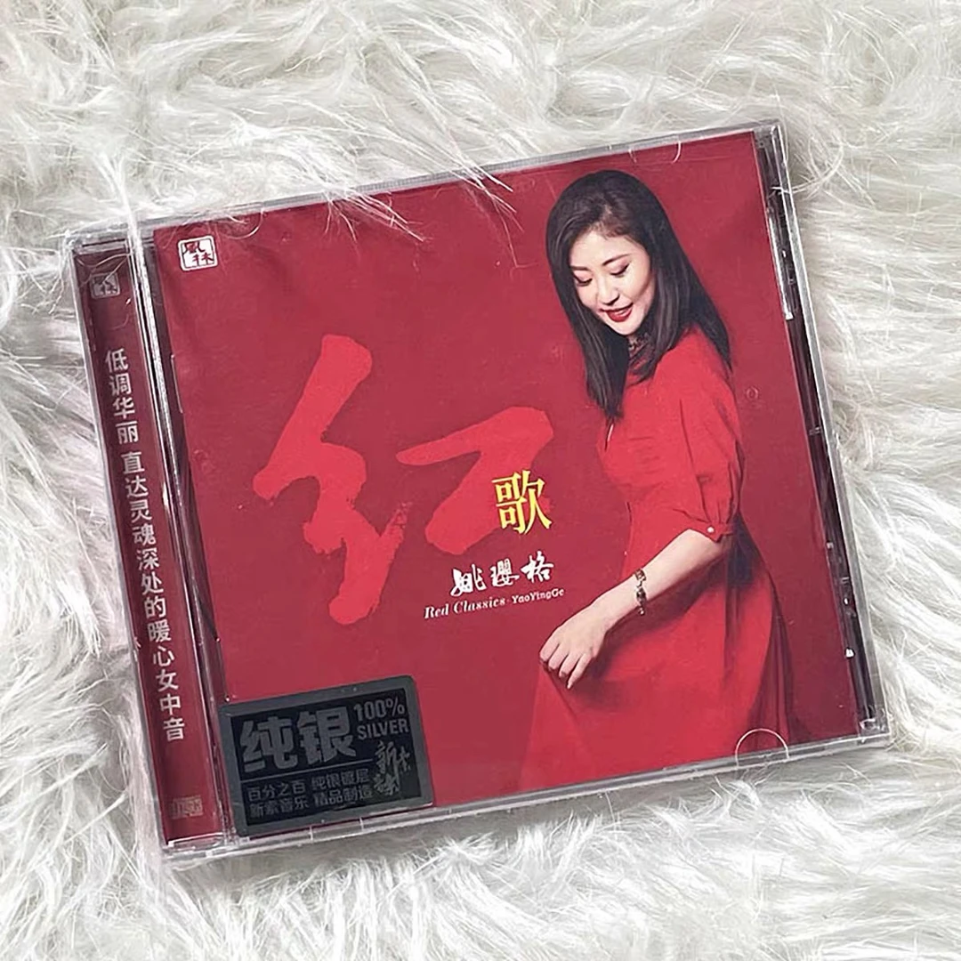 原装正品姚璎格纯银（红歌）专辑