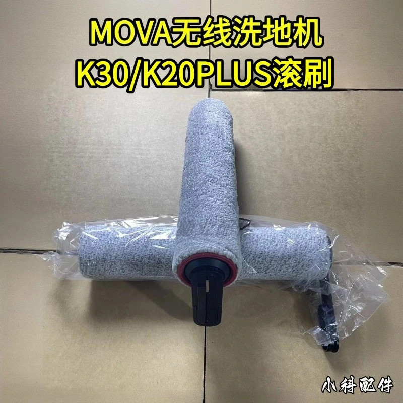 玖咚配MOVA无线洗地机K30/K20PLUS滚刷滚刷滚筒配件
