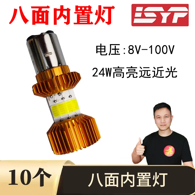 【双12】10个 双爪8面内置灯8-100V24瓦远近白光电动车内置灯双爪